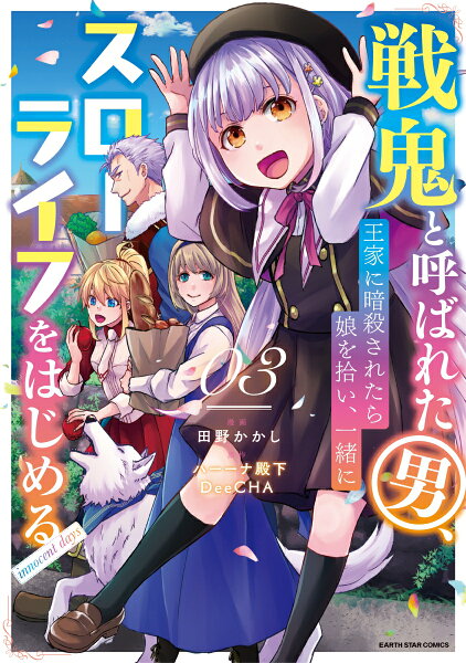 戦鬼と呼ばれた男、王家に暗殺されたら娘を拾い、一緒にスローライフをはじめる innocent days 第3巻の表紙画像