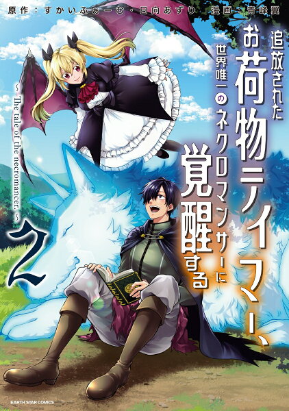 追放されたお荷物テイマー、世界唯一のネクロマンサーに覚醒する 〜The tale of the necromancer.〜 第2巻の表紙画像