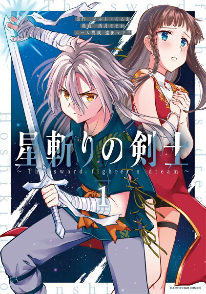 星斬りの剣士 〜The sword fighter's dream〜 第1巻の表紙画像