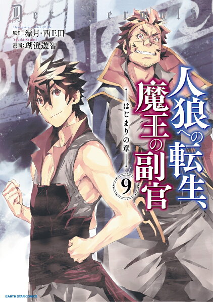 人狼への転生、魔王の副官 はじまりの章 第9巻の表紙画像