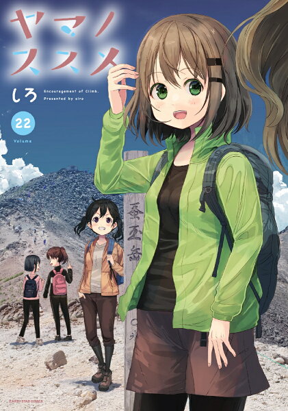 ヤマノススメ 第22巻の表紙画像