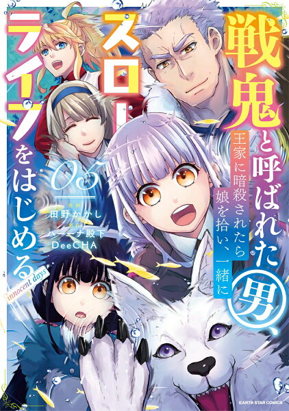 戦鬼と呼ばれた男、王家に暗殺されたら娘を拾い、一緒にスローライフをはじめる innocent days 第5巻の表紙画像