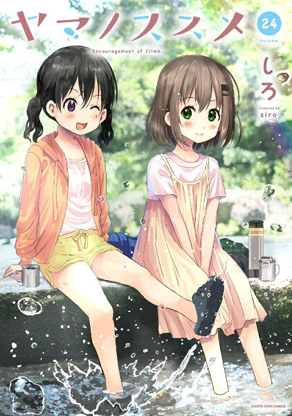 ヤマノススメ 第24巻の表紙画像
