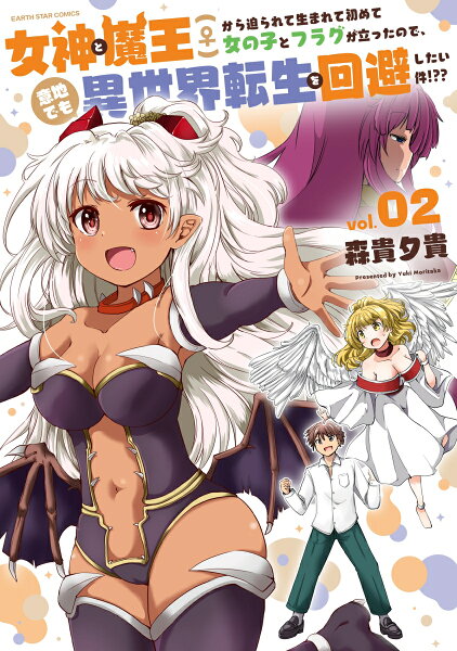 女神と魔王(♀)から迫られて生まれて初めて女の子とフラグが立ったので、意地でも異世界転生を回避したい件！？？ 第2巻の表紙画像