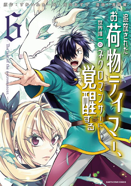 追放されたお荷物テイマー、世界唯一のネクロマンサーに覚醒する 〜The tale of the necromancer.〜 第6巻の表紙画像