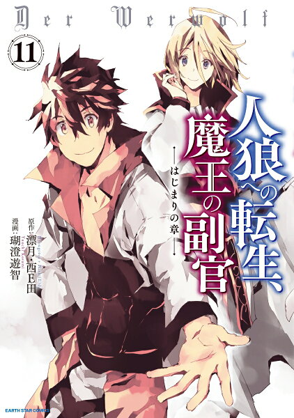人狼への転生、魔王の副官 はじまりの章 第11巻の表紙画像