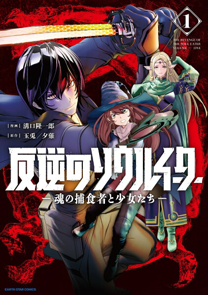 反逆のソウルイーター　-魂の捕食者と少女たちー 第1巻の表紙画像