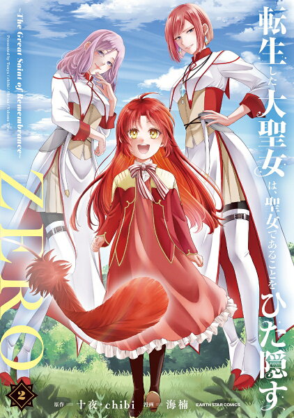 転生した大聖女は、聖女であることをひた隠すZERO 〜The Great Saint of Remembrance〜 第2巻の表紙画像