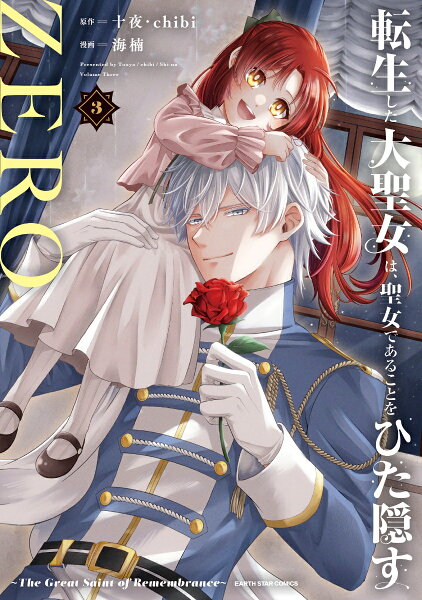 転生した大聖女は、聖女であることをひた隠すZERO 〜The Great Saint of Remembrance〜 第3巻の表紙画像