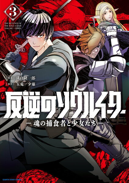 反逆のソウルイーター　-魂の捕食者と少女たちー 第3巻の表紙画像