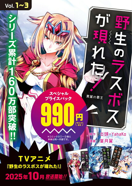 野生のラスボスが現れた！　黒翼の覇王1〜3スペシャルプライスパック 野生のラスボスが現れた！　黒翼の覇王1〜3スペシャルプライスパックの表紙画像