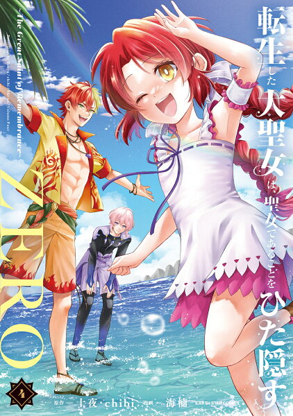 転生した大聖女は、聖女であることをひた隠すZERO　〜The Great Saint of Remembrance〜 第4巻の表紙画像