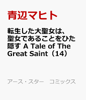 転生した大聖女は、聖女であることをひた隠す　A Tale of The Great Saint 第14巻の表紙画像