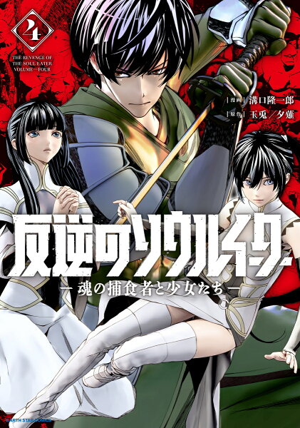 反逆のソウルイーター　-魂の捕食者と少女たちー 第4巻の表紙画像