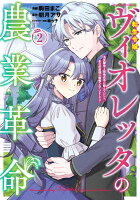転生令嬢ヴィオレッタの農業革命　美食探究と領地改革に励んでいたら、氷の侯爵様に溺愛されていました？ 第2巻の表紙画像