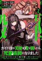 ガイド役の天使を殴り倒したら、死霊術師になりました　〜激カワゴスロリ魔神様、サイコー！〜 第2巻の表紙画像