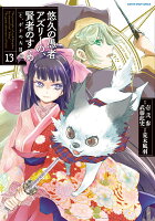 悠久の愚者アズリーの、賢者のすゝめ　と、ポチの大冒険 第13巻の表紙画像