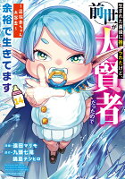 生まれた直後に捨てられたけど、前世が大賢者だったので余裕で生きてます　〜最強赤ちゃん大暴走〜 第14巻の表紙画像