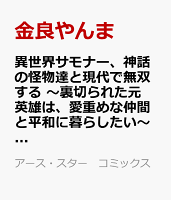 異世界サモナー、神話の怪物達と現代で無双する　〜裏切られた元英雄は、愛重めな仲間と平和に暮らしたい〜 第1巻の表紙画像