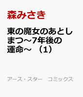 東の魔女のあとしまつ〜7年後の運命〜 第1巻の表紙画像