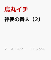 神使の番人 第2巻の表紙画像