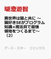 異世界は猫と共に　〜猫好きSEがプログラム知識×魔法具で最強領地をつくるまで〜 第2巻の表紙画像