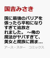国に最強のバリアを張ったら平和になりすぎて追放されました。　〜俺の魔法がヤバすぎて、美女と魔族に囲まれてるんだが！？〜 第5巻の表紙画像