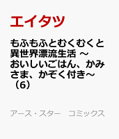 もふもふとむくむくと異世界漂流生活　〜おいしいごはん、かみさま、かぞく付き〜 第6巻の表紙画像