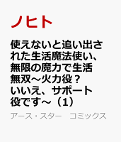 使えないと追い出された生活魔法使い、無限の魔力で生活無双〜火力役？いいえ、サポート役です〜 第1巻の表紙画像