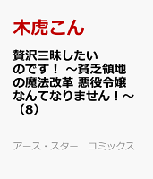 贅沢三昧したいのです！　〜貧乏領地の魔法改革 悪役令嬢なんてなりません！〜 第8巻の表紙画像