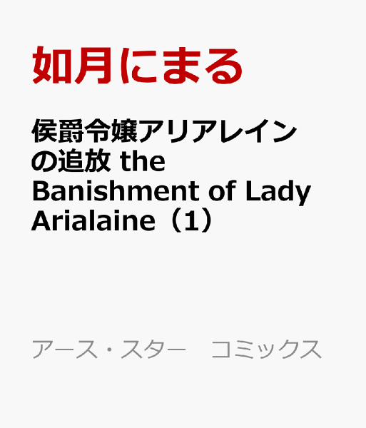 侯爵令嬢アリアレインの追放 the Banishment of Lady Arialaine 第1巻の表紙画像