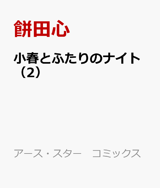 小春とふたりのナイト 第2巻の表紙画像