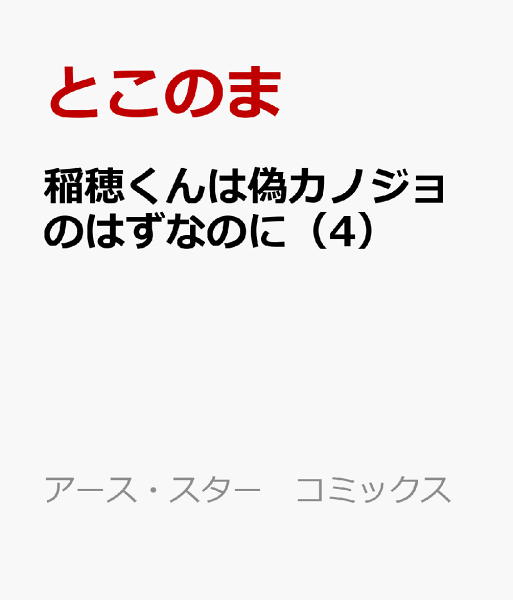 稲穂くんは偽カノジョのはずなのに 第4巻の表紙画像