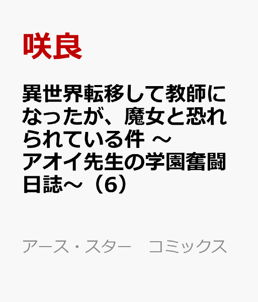 異世界転移して教師になったが、魔女と恐れられている件　〜アオイ先生の学園奮闘日誌〜 第6巻の表紙画像