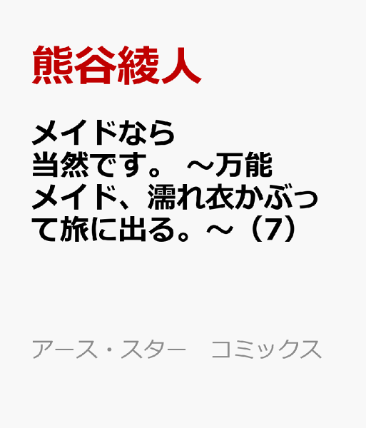 メイドなら当然です。　〜万能メイド、濡れ衣かぶって旅に出る。〜 第7巻の表紙画像