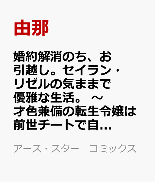 婚約解消のち、お引越し。セイラン・リゼルの気ままで優雅な生活。　〜才色兼備の転生令嬢は前世チートで自由を満喫します〜 第2巻の表紙画像