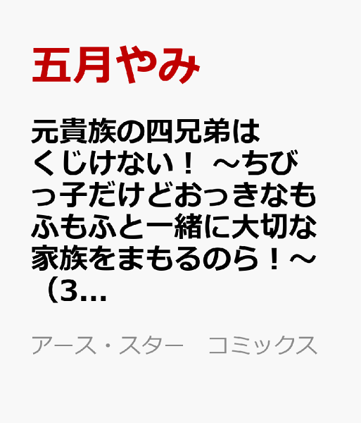 元貴族の四兄弟はくじけない！　〜ちびっ子だけどおっきなもふもふと一緒に大切な家族をまもるのら！〜 第3巻の表紙画像