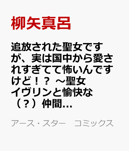 追放された聖女ですが、実は国中から愛されすぎてて怖いんですけど！？　〜聖女イヴリンと愉快な（？）仲間たち〜 第5巻の表紙画像