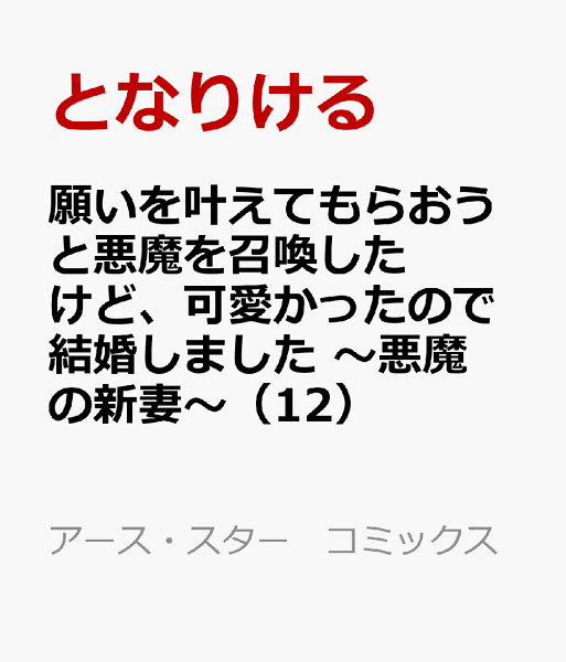 願いを叶えてもらおうと悪魔を召喚したけど、可愛かったので結婚しました　〜悪魔の新妻〜 第12巻の表紙画像