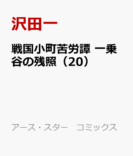 戦国小町苦労譚　一乗谷の残照 第20巻の表紙画像