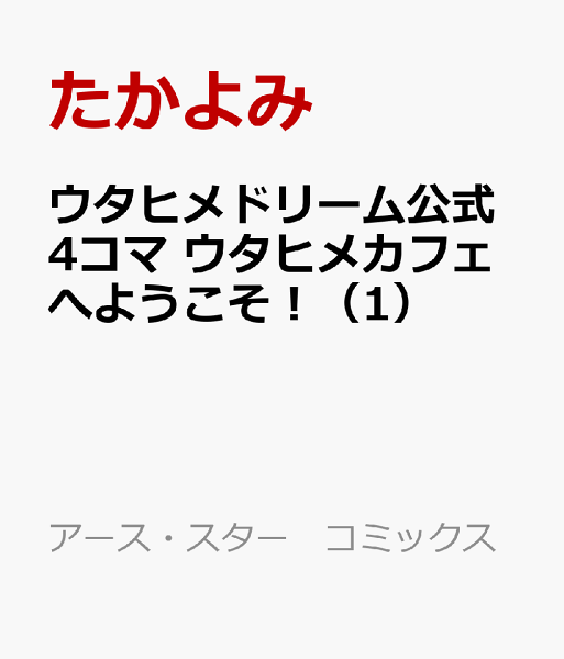 ウタヒメドリーム公式4コマ ウタヒメカフェへようこそ！ 第1巻の表紙画像