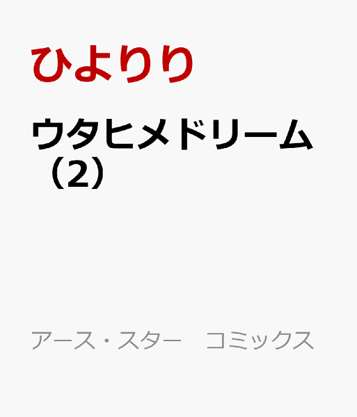ウタヒメドリーム 第2巻の表紙画像