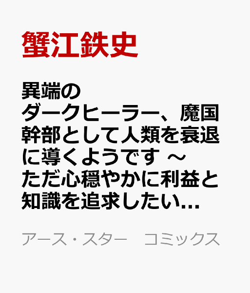 異端のダークヒーラー、魔国幹部として人類を衰退に導くようです 〜ただ心穏やかに利益と知識を追求したいだけなのに〜 第2巻の表紙画像