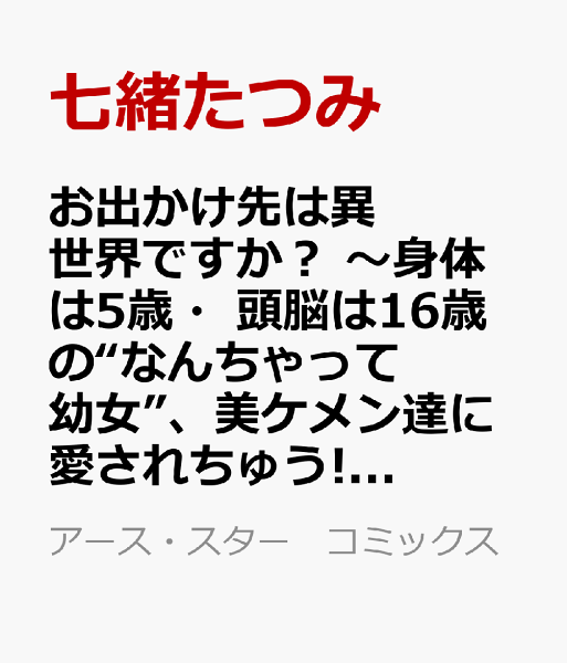 お出かけ先は異世界ですか？　〜身体は5歳・頭脳は16歳の“なんちゃって幼女”、美ケメン達に愛されちゅう!?〜 第3巻の表紙画像