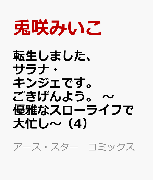 転生しました、サラナ・キンジェです。ごきげんよう。 〜優雅なスローライフで大忙し〜 第4巻の表紙画像