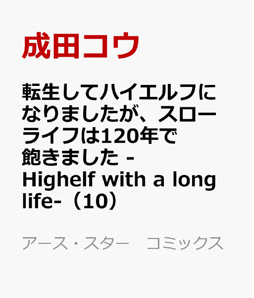 転生してハイエルフになりましたが、スローライフは120年で飽きました -Highelf with a long life- 第10巻の表紙画像