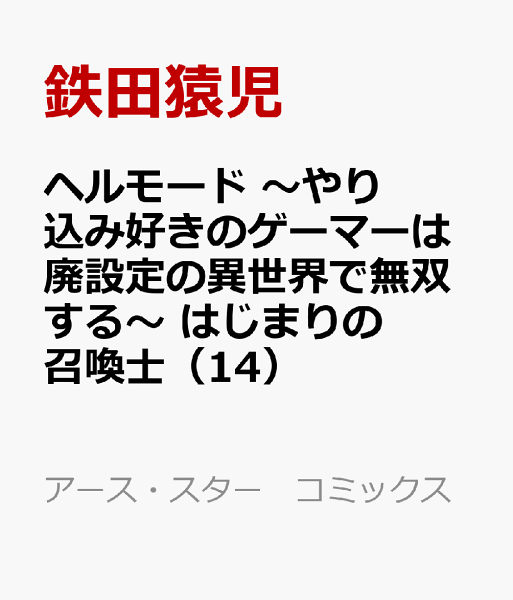 ヘルモード 〜やり込み好きのゲーマーは廃設定の異世界で無双する〜 はじまりの召喚士 第14巻の表紙画像