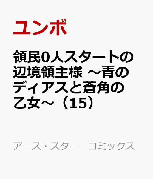 領民0人スタートの辺境領主様 〜青のディアスと蒼角の乙女〜 第15巻の表紙画像