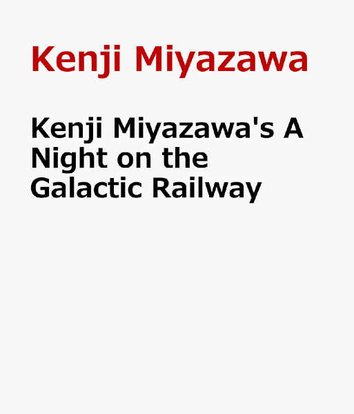 Kenji Miyazawa's A Night on the Galactic Railway Kenji Miyazawa's A Night on the Galactic Railwayの表紙画像