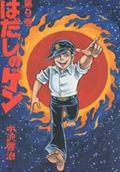 はだしのゲン（） 第9巻の表紙画像